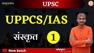 UPPCS/IAS || SANSKRIT || CLASS-1 By SARWAGYA BHOOSHAN SIR || यू पी पी सी एस /आई ए एस संस्कृत