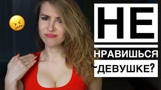 КАК ПОНЯТЬ ЧТО ТЫ НЕ НРАВИШЬСЯ ДЕВУШКЕ? 10 ПРИЗНАКОВ ЧТО НЕ НРАВИШЬСЯ ПО ПЕРЕПИСКЕ. Вастикова