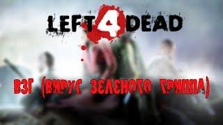 О ВЗГ | Вирус зеленого гриппа | Left 4 Dead / 2