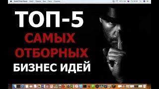 ТОП-5 шедевральных Бизнес-Идей!!! Это просто БОМБА!!! Только НЕ УПУСТИ!!!!!