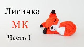 Лиса крючком  Вязаные игрушки мастер класс . Amigurumi fox . Часть 1