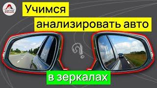 Как анализировать авто в зеркалах. Учимся работать с зеркалами. Что я должен(а) понимать?