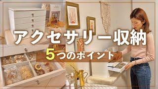 【片付け】失敗しないアクセサリー収納の5つのポイント