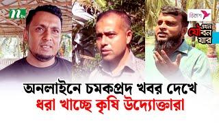 অনলাইনে চমকপ্রদ খবর দেখে যেভাবে ধরা খাচ্ছে কৃষি উদ্যোক্তারা | Farmer Entrepreneur | BD Entrepreneur