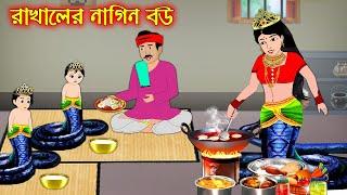 রাখালের নাগিন বউ | Rakhaler Nagin Bou | Bangla Cartoon | Thakurmar Jhuli | Pakhir Golpo