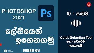 Photoshop tutorials for beginners (Sinhala)  Lesson 10 || Quick Selection tool || SL tech update