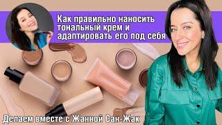 Как правильно наносить тональный крем и адаптировать под себя