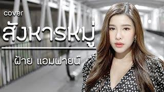 สังหารหมู่ SODA5 Cover by ฝ้าย แอมฟายน์ l Faiiamfine Official