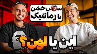 این یا اون حاشیه دار با سپهر خلسه  Leito & Khalse