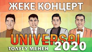 УНИВЕРСАЛ ЖЕКЕ КОНЦЕРТИ 2020 l Толугу менен