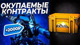 САМЫЕ ОКУПАЕМЫЕ КОНТРАКТЫ CS:GO. КРАФТЫ ИЗ КЕЙСА ГОРИЗОНТ. КАК ЗАРАБОТАТЬ НА КОНТРАКТАХ КС:ГО