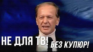 Михаил Задорнов «Не Для ТВ! Без купюр» Концерт 2005