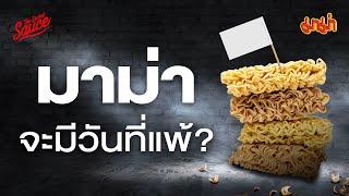 มาม่าก็มีวันแพ้? กลยุทธ์ป้องกันแชมป์ | The Secret Sauce EP.810