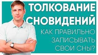 Толкование сновидений | Как записывать свои сны?