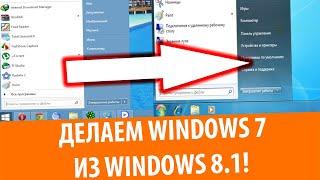 Делаем Windows 7 из 8.1! Сборка от подписчика