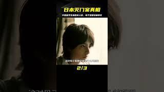 2009年日本“滅門案”：中國留學生殺害日本母子，與尸體同吃同睡 #案件 #探案 #懸案 #懸疑 #案件解說