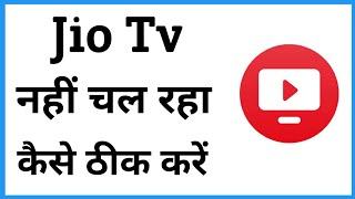 Jio Tv Nahi Chal Raha Hai To Kya Karen | Jio Tv App Not Opening