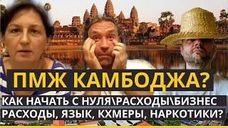 НА ПМЖ В Камбоджу! Как начать? Расходы на жизнь, свой бизнес. визы и недвижимость, язык, доходы