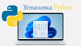 Установка Python на Windows 11