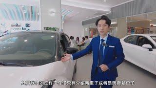 汽車業務到底在忙些什麼？Toyota 南港旗艦店 蔡侑呈