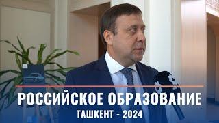 Российское образование. Ташкент - 2024