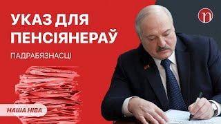 Новы ўказ Лукашэнкі парадуе пенсіянераў / Страшнае папярэджанне для беларусаў: што здарылася