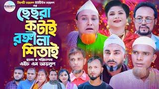 সিলেটি নাটক, ছেছরা কটাই রঙ্গিলা শিতাই, Kotai Miah, Sylheti Notun Natok, Sylhetor Comedy Natok