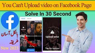 Facebook reels upload error problem|upload error Facebook|Facebook video upload problem| How  solve