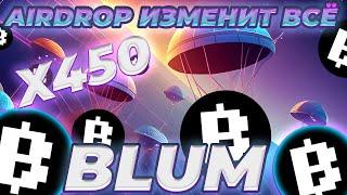 ЭТОТ AIRDROP BLUM ИЗМЕНИТ ВСЁ! КОГДА ЗАПЛАНИРОВАН ЛИСТИНГ BLUM? BLUM ЦЕНА ИЗВЕСТНА?