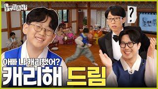 [놀면 뭐하니?] 하드(림)캐리 | #놀면뭐하니? #유재석 #추석특집 MBC240914방영