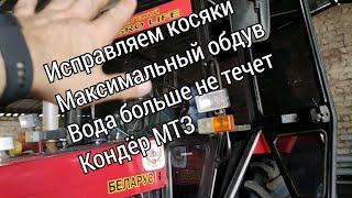 Ноги мёрзнут.Панель в воде. Кондёр в МТЗ. решаем проблему с кондиционером.