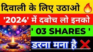 दिवाली के लिए उठाओ  | (15-20%) कमाने का मौका | BEST LARGECAP SHARES | BEST STOCKS FOR SHORT TERM