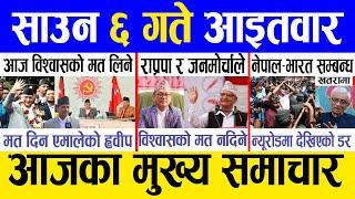 Today news  nepali news | aaja ka mukhya samachar, nepali samachar live | Saun 6 gate 2081