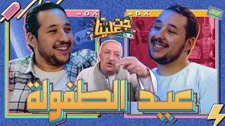 جت علينا | الحلقة الأولى | عيد الطفولة