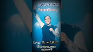 Розовый Вечер (кавер Pavel LiRiK)