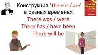 Конструкция ‘There is/are’в разных временах. There was/were, There has/have been, There will be.