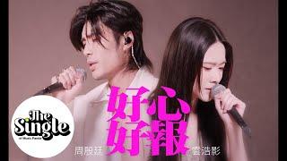 The Single 《好心好報》周殷廷Yan Ting 雲浩影Cloud