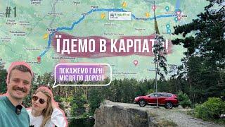 Сімейна подорож в КАРПАТИ! Цікаві місця по КИЇВ-ЧОП. Епізод №1