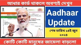 শেষ দিনের মধ্যে আধার কার্ড | Aadhaar Card Update | Aadhar card document update | Aadhar Card News