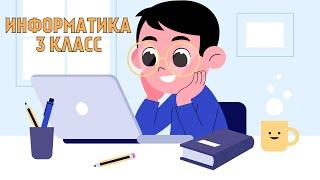 ИНФОРМАТИКА 3 КЛАСС ● ОНЛАЙН УРОК