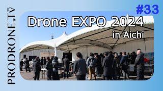 [PRODRONE,tv] DRONE EXPO2024 ダイジェスト