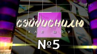 СЭЙДИСНИЛЮ #5 — Юбилейный пердак | RYSS | RYTP Поле чудес 04.12.2015