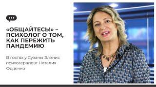 «Общайтесь!» – психолог о том, как пережить пандемию