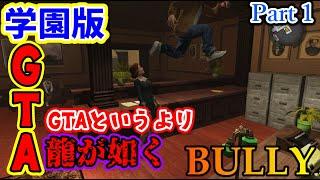 【学園版GTA】ロックスターの隠れた名作『BULLY』を実況してみた！Part１