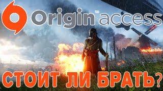 СТОИТ ЛИ ПОКУПАТЬ ПОДПИСКУ Origin Access?