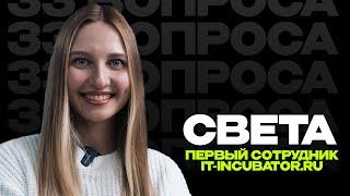 Первый сотрудник инкубатора отвечает на 33 вопроса | IT-INCUBATOR