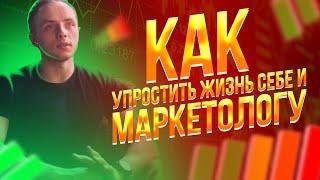 КАК УПРОСТИТЬ ЖИЗНЬ СЕБЕ И МАРКЕТОЛОГУ | Александр АЗАР