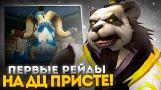 ПЕРВЫЙ РЕЙДЫ НА ДЦ ПРИСТЕ С БЫСТРОГО СТАРТА НА WOW SIRUS X1 ► World of Warcraft