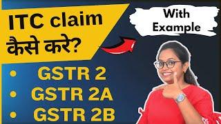 What is GSTR 2 GSTR 2A GSTR 2B ||  How to claim ITC in GSTR 3B ||  ITC Claim in Hindi.
