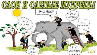 Слон и слепые мудрецы. Бизнес притча о работе в команде